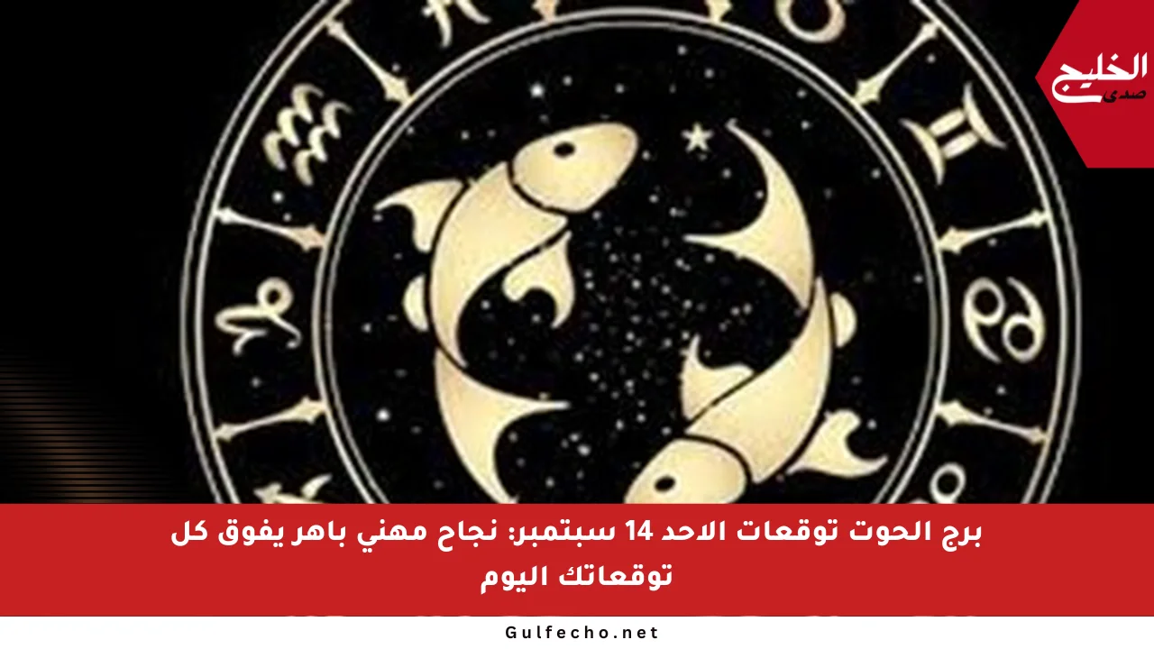 برج الحوت توقعات الأحد 14 سبتمبر: نجاح مهني باهر يفوق كل توقعاتك اليوم